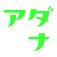 あだ名メーカー系